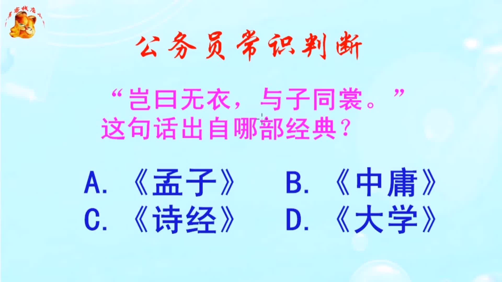 公务员常识判断，“岂曰无衣，与子同裳”这句话出自哪部经典？